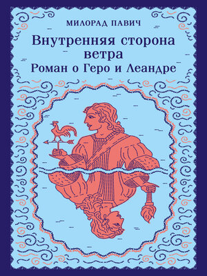 cover image of Внутренняя сторона ветра. Роман о Геро и Леандре